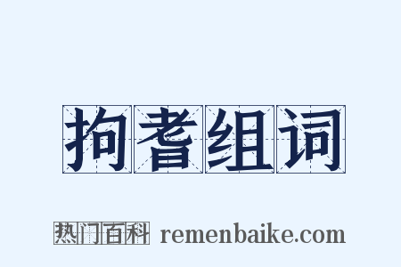 拘耆组词是什么意思的图片